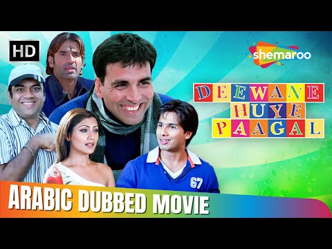 فيلم اكشاي كومار وشاهد كابور و سونيل شيتي الكوميدي ديواني هوي باغال مدبلج بالعربي