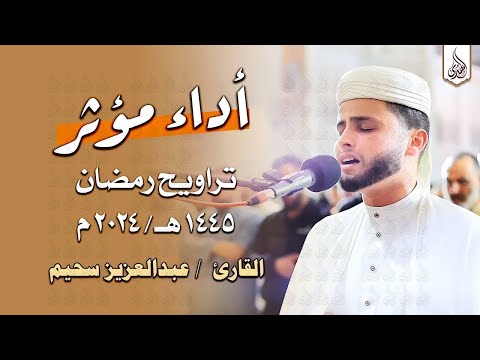 سورة يوسف بالأداء الشهير ي بكي القارئ عبد العزيز سحيم من خلفه تراويح رمضان 1445هـ