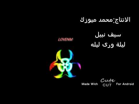 اغنيه سيف نبيل ليله ورى ليله محمد ميوزك اغنيه سيف نبيل ليله ورى ليله محمد ميوزك