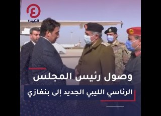 وصول رئيس المجلس الرئاسي الليبي الجديد إلى بنغازي