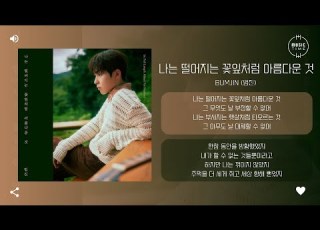  Bumjin 범진 나는 떨어지는 꽃잎처럼 아름다운 것 I Am As Beautiful As Falling Petals 가사