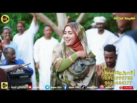 فهيمه عبدالله شتيلة الريد تعال نرويما ودالصديق NEW2025 فهيمه عبدالله شتيلة الريد تعال نرويما ودالصديق NEW2025