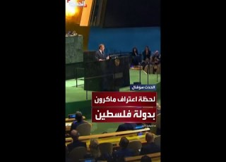 وسط تصفيق حار من الحضور لحظة إعلان الرئيس الفرنسي إيمانويل ماكرون اعتراف بلاده بدولة فلسطين