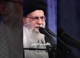 خاک بر سر آن ایرانی ایران وطن رهبری غیرت وطنم ایرانی ایران متحد جمهوری اسلامی ایران