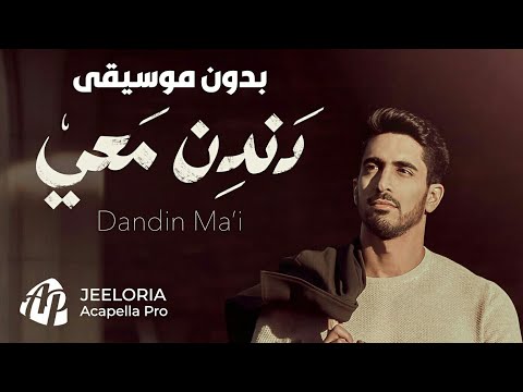 حمود الخضر دندن معي بدون موسيقى نسخة غير رسمية