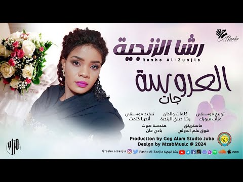 رشا الزنجية العروسة جات Alearusa Jat اغاني سودانية 2024 رشا الزنجية العروسة جات Alearusa Jat اغاني سودانية 2024