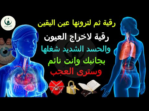 Ruqyah You Will See With Certainty To Remove Evil Eye And Severe Envy Play It While You Sleep