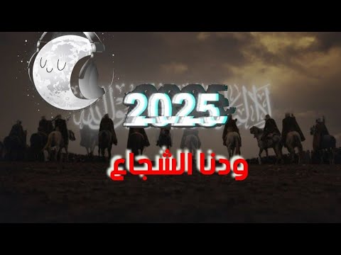 نشيد ودنا الشجاع Nasheed