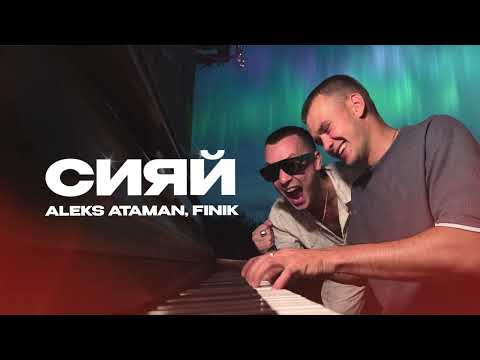 ALEKS ATAMAN FINIK Сияй Official Audio