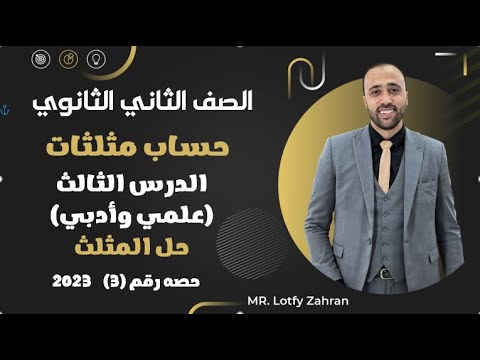 الصف الثاني الثانوي حساب مثلثات الدرس الثالث حل المثلث حل المثلث