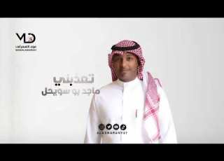  ماجد بو سويحل تعذبني