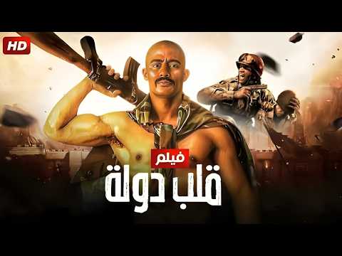 فيلم الأكشن والإثارة قلب دولة بطولة محمد رمضان 2025
