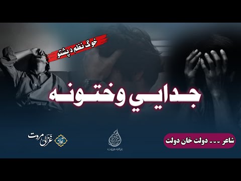 Guloona Gull Shwalo Balbal Da Chaghedo Wakhtona D جدائی وختونہ Pashto Best Nazam Sad New Kalam