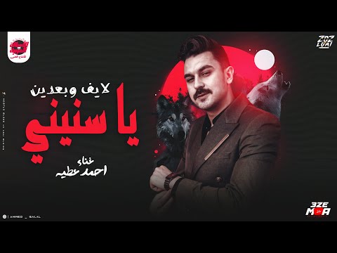 و بعدين يا سنيني احمد عطيه الايف اللي مصر كلها بدور عليه حصريآ 2025 و بعدين يا سنيني احمد عطيه الايف اللي مصر كلها بدور عليه حصريآ 2025