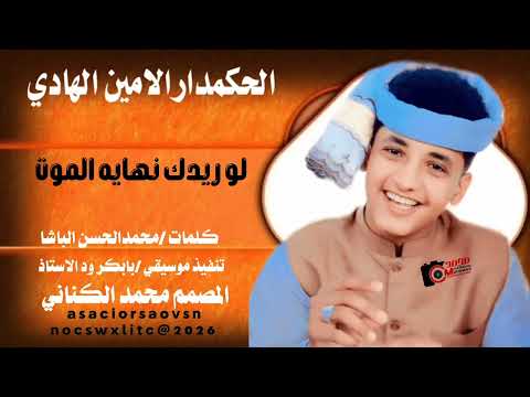 جديد2026الفنان الحكمدار الامين الهادي الرفاعي لو ريدك نهايه الموت