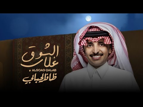 ظافر الحبابي اللي يدور للوصل باب الشوق غلاب حصريا 2025