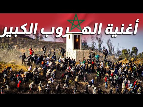 أغنية الهروب الكبير بمدينة الفنيدق