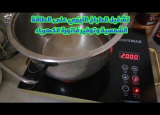  تشغيل الطباخ الليزري على الطاقة الشمسية وتوفير فاتورة الكهرباء The Laser Cooker Runs On Solar Energy