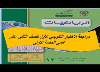  مراجعة قبل الاختبار التقويمي الاول للصف الثانى عشر علمى الحصة الاولى