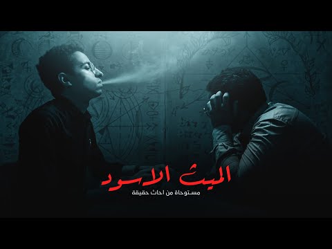 قصتي المرعبة لما كنت شغال صحفي الميث الاسود
