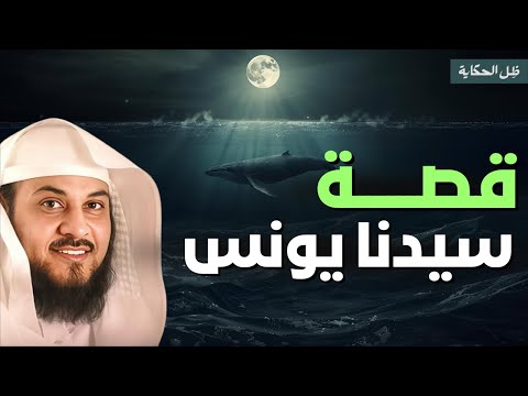 قصة سيدنا يونس عليه السلام حين نادى في ظلمات ثلاث الشيخ محمد العريفي
