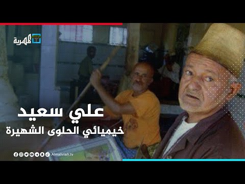 علي سعيد صاحب أشهر حلوى في اليمن