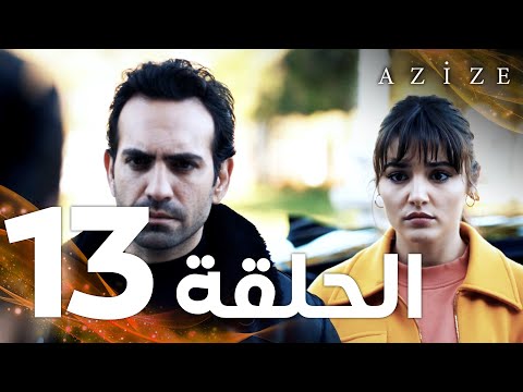 Full HD الحلقة 13 مدبلج Azize مسلسل عزيزة