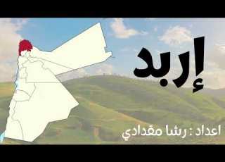 محافظات الأردن