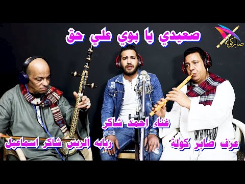 صعيدي يا بوي علي حق غناء احمد شاكر عزف صابر كولة ربابه الريس شاكر مصر السعودية