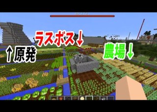 原発とカカシに転用されたラスボスと農業MODの農場が同居するやばいサーバー 50人クラフトEX 10