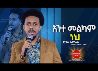  አንተ መልካም ነህ ዘማሪ አቤኔዘር ፍቅሩ Singer Abenezer Fikru New Live Worship PROPHET ROBEL HAILU 2024
