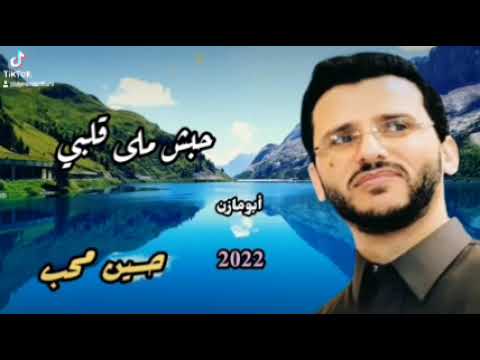 حسين محب حبش ملا قلبي