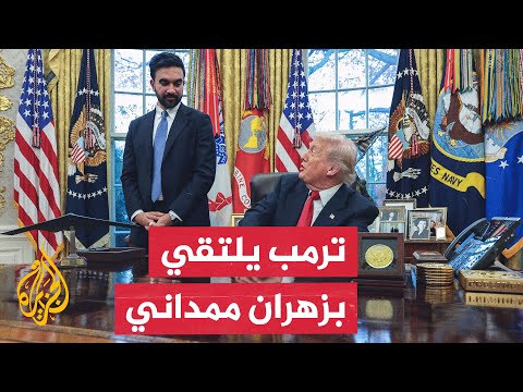 الرئيس الأمريكي ترمب يستقبل عمدة نيويورك الجديد زهران ممداني ما تفاصيل اللقاء