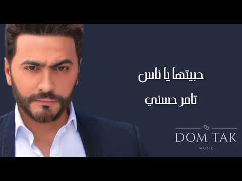 Tamer Hosny Habitha Ya Nas تامر حسني حبيتها يا ناس 2022 Tamer Hosny Habitha Ya Nas تامر حسني حبيتها يا ناس 2022