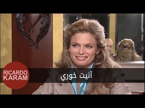 Wara A Al Woojooh Annette Khoury وراء الوجوه آنيت خوري Wara A Al Woojooh Annette Khoury وراء الوجوه آنيت خوري
