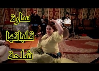 نايضة عاوتاني واك واك الحق سارة طيارة قلباتها شلحة