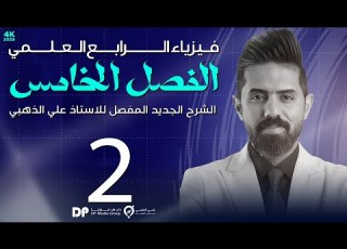  فيزياء الرابع العلمي منهج 2025 الفصل الخامس المحاضرة 2 4K قانون التربيع العي