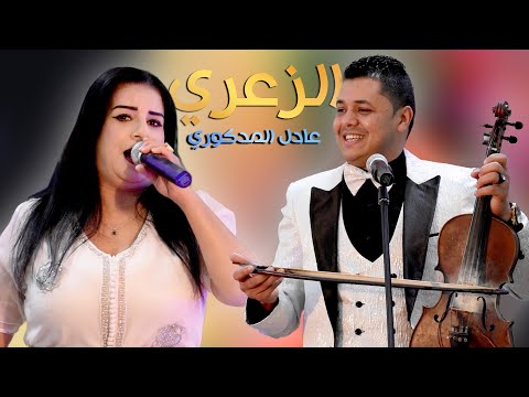 Adil El Medkouri ZAARI عادل المذكوري الزعري