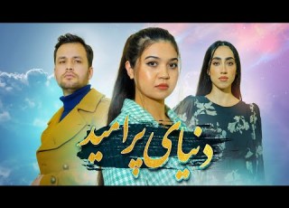  تریلر رسمی سریال دنیای پر امید عشق خیانت و سرنوشت سریال جدید افغانی ۲۰۲۴