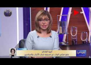  كلمة أخيرة تحرك نسائي في البرلمان ضد ختان الإناث والنائبة أميرة العادلي تكشف تحفظات لنواب