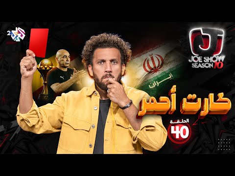 جو شو الموسم العاشر الحلقة 40 كارت أحمر