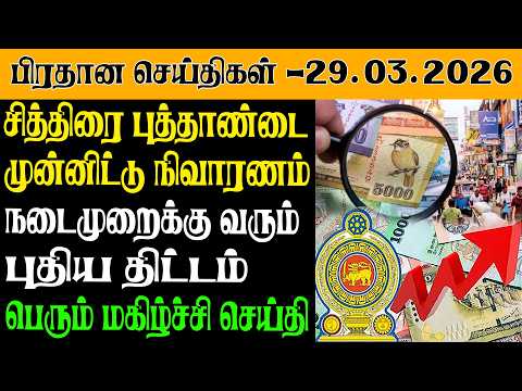 Today S Top News 29 03 2026 Sri Lanka Tamil News