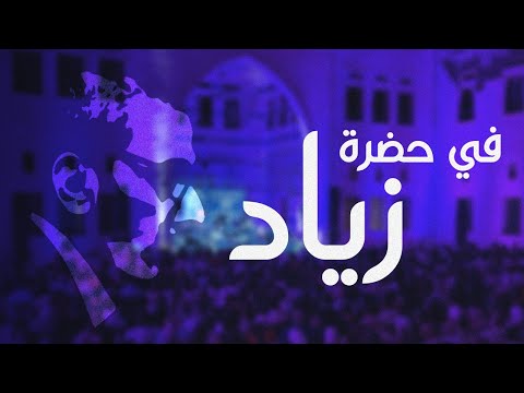 To Ziad Al Rahbani Live Concert In Aleppo إلى زياد الرحباني امسية مباشرة في حلب