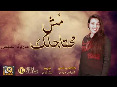 ترنيمة مش محتاجلك للمرنمه مريانا سبس