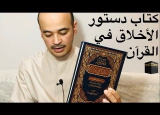 خمسون كتابا ـ موسم٢ـ حلقة 12 دستور الأخلاق في القرآن الكريم