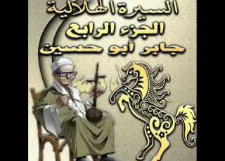 سيرة بني هلال الجزء الرابع الحلقه 9 مقتل المعيقل اولاد هوله 1