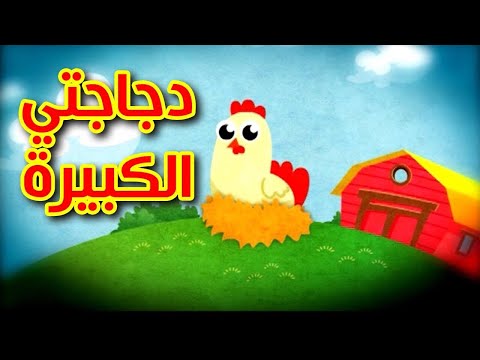 دجاجتي الكبيرة توزيع جديد طيور بيبي Toyor Baby