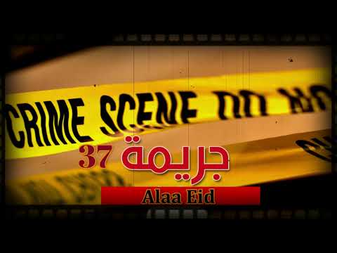 أغرب القضايا 37 قضية حسونة