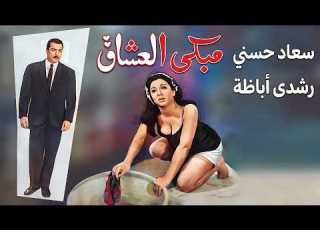 فيلم الاثارة مبكى العشاق بطولة سعاد حسني رشدي اباظة