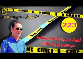  الحلقة 223 أخطاء مهنية تسفر عن ادانة و سجن دركيين قصة ة تستحق المتابعة مع لاجودان ادريس حجي